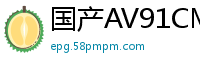 国产AV91CM191：北欧名模MelodyMarks化身白色妖姬疯狂榨精，极致诱惑！国产自拍